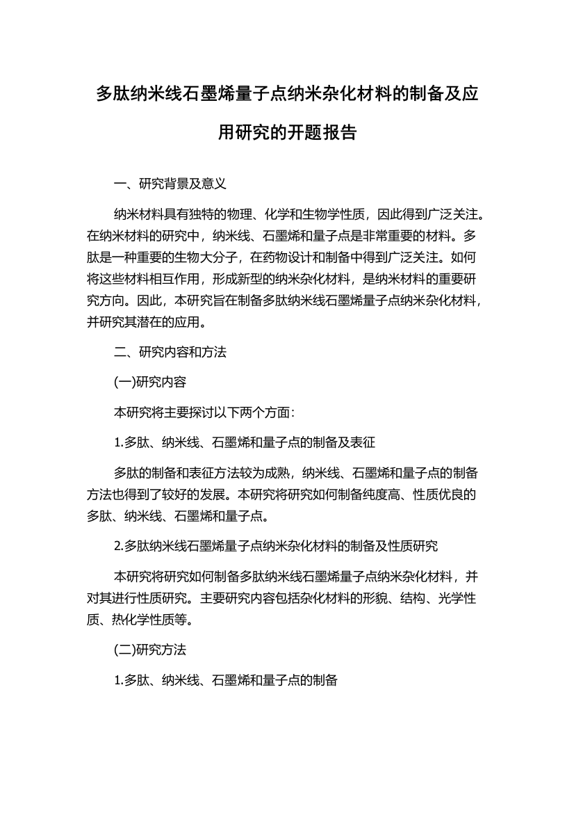 多肽纳米线石墨烯量子点纳米杂化材料的制备及应用研究的开题报告