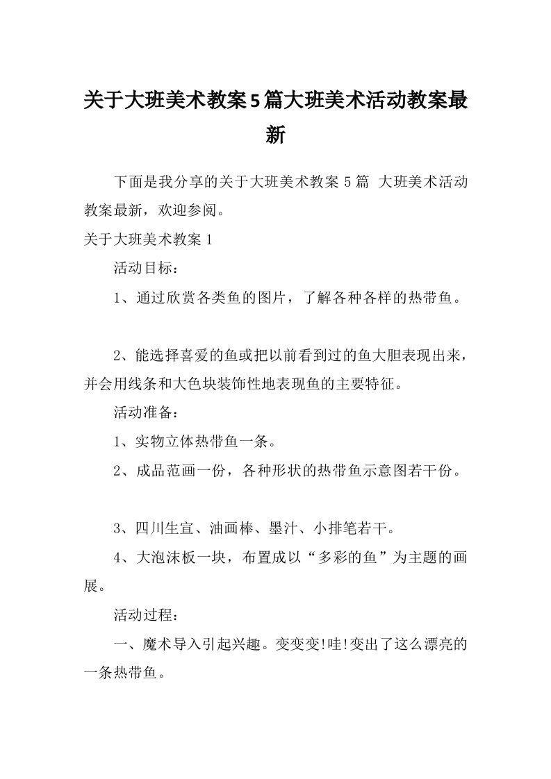 关于大班美术教案5篇大班美术活动教案最新