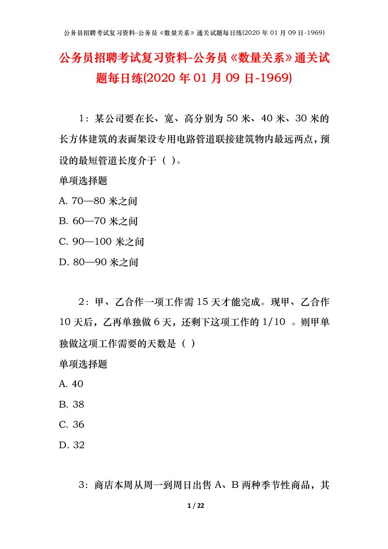 公务员招聘考试复习资料-公务员数量关系通关试题每日练2020年01月09日-1969