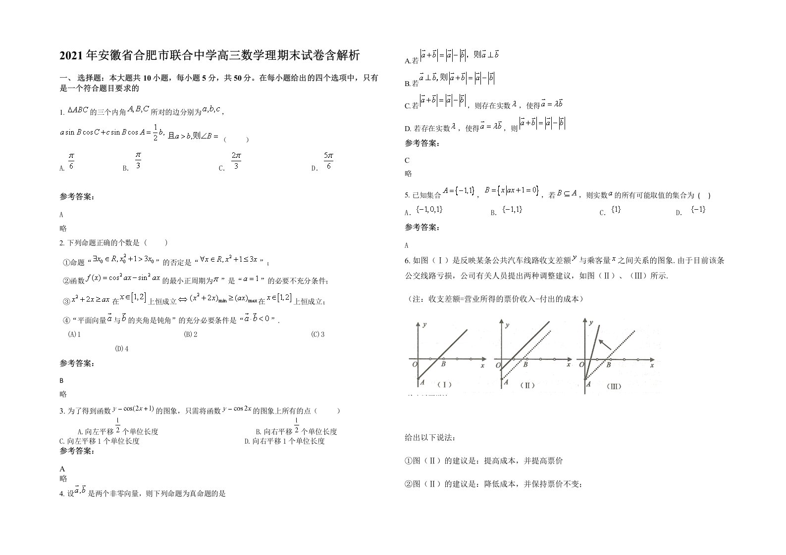 2021年安徽省合肥市联合中学高三数学理期末试卷含解析