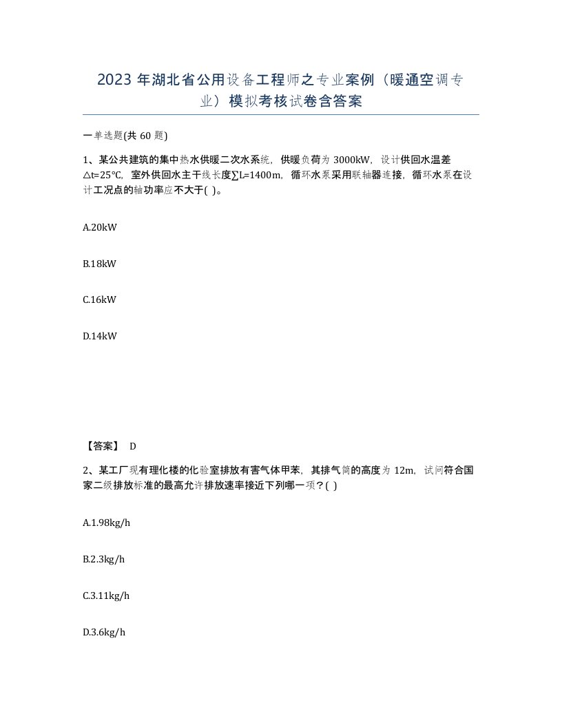 2023年湖北省公用设备工程师之专业案例暖通空调专业模拟考核试卷含答案