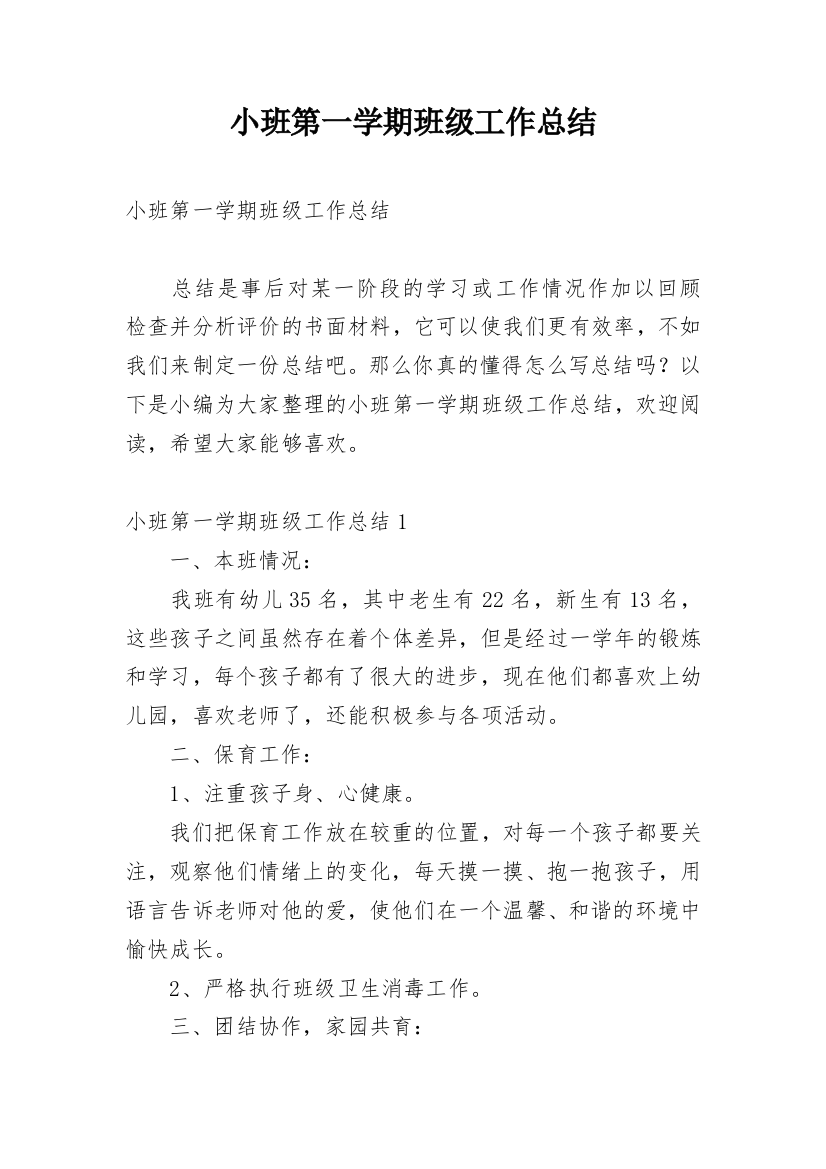 小班第一学期班级工作总结_22