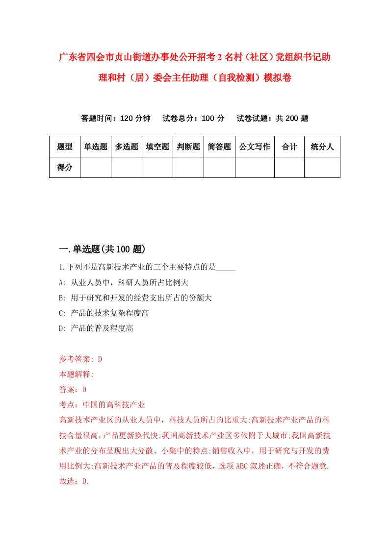 广东省四会市贞山街道办事处公开招考2名村社区党组织书记助理和村居委会主任助理自我检测模拟卷5