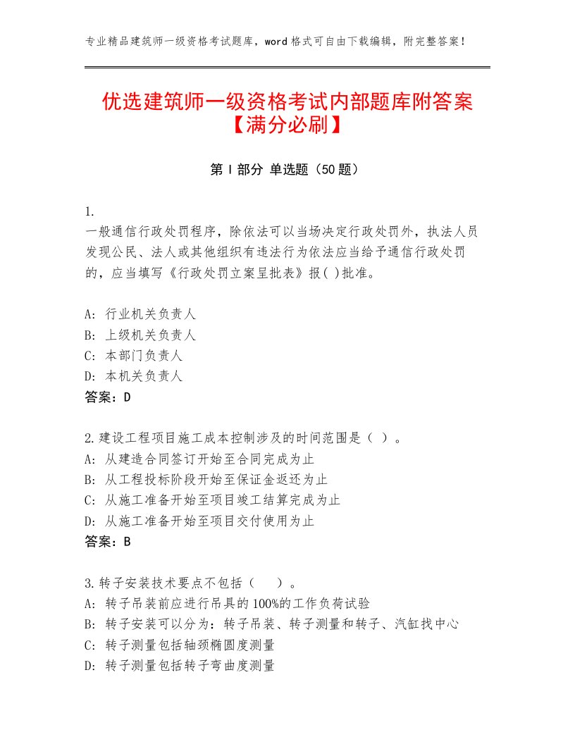 优选建筑师一级资格考试内部题库附答案【满分必刷】