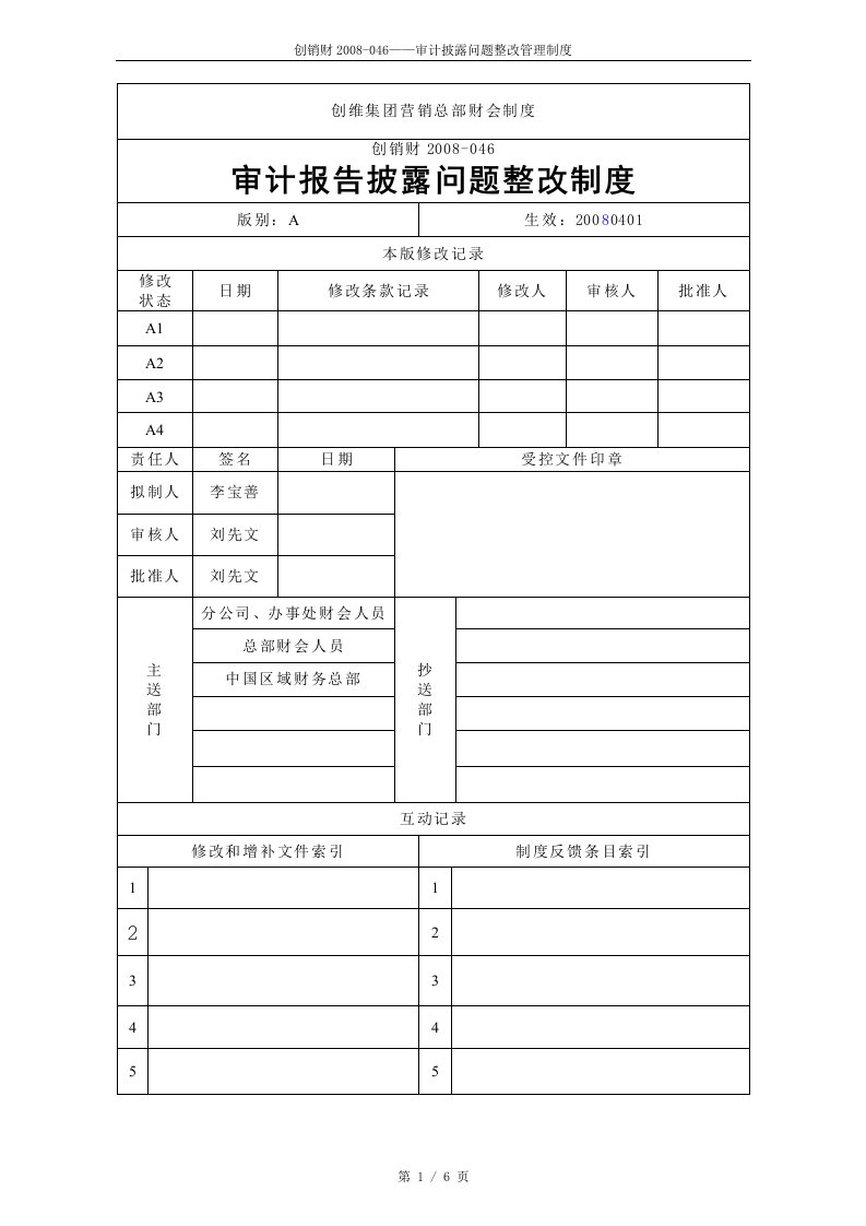 《创维集团营销总部财会制度-审计报告披露问题整改制度》(doc)-财务制度表格