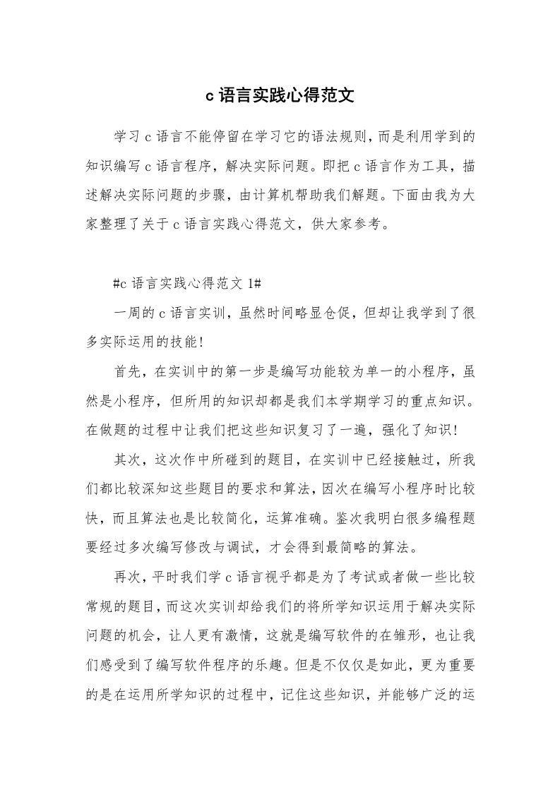 学生心得_c语言实践心得范文