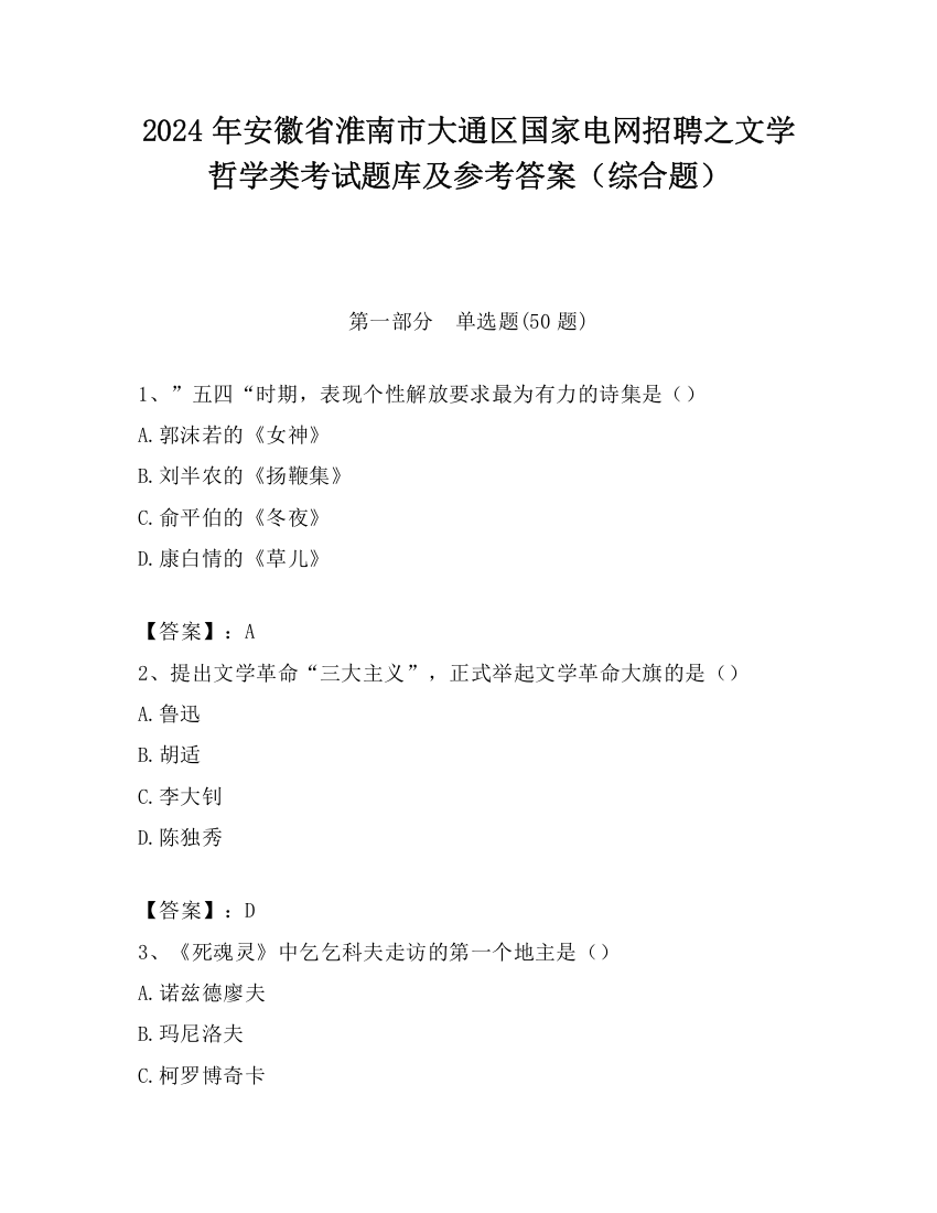 2024年安徽省淮南市大通区国家电网招聘之文学哲学类考试题库及参考答案（综合题）