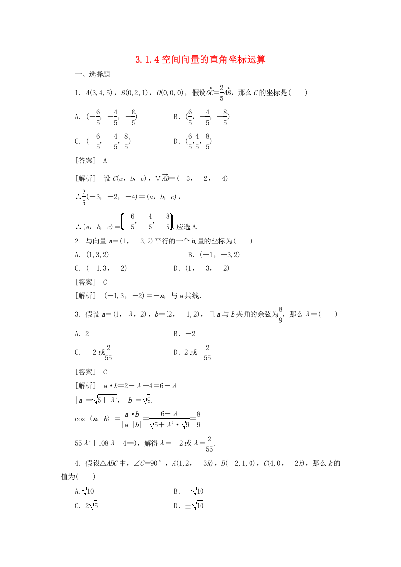 （整理版）空间向量的直角坐标运算