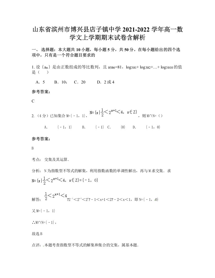 山东省滨州市博兴县店子镇中学2021-2022学年高一数学文上学期期末试卷含解析