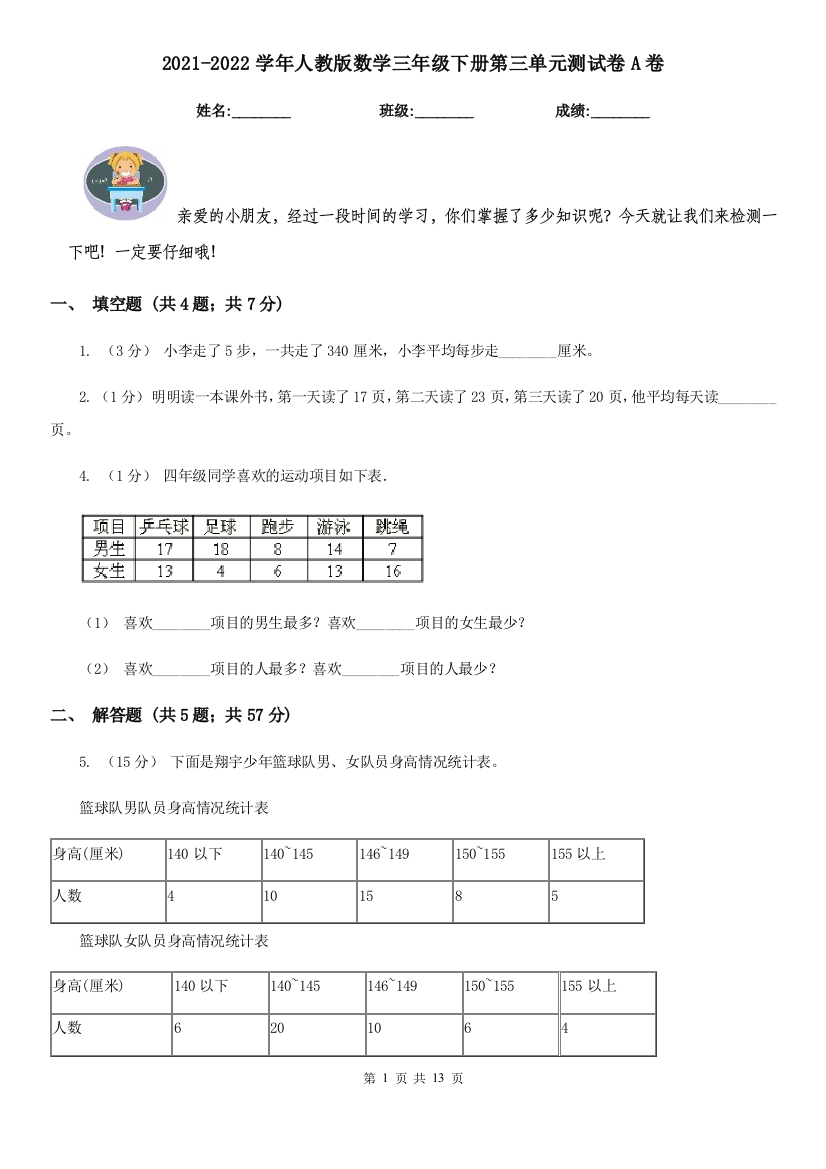 2021-2022学年人教版数学三年级下册第三单元测试卷A卷