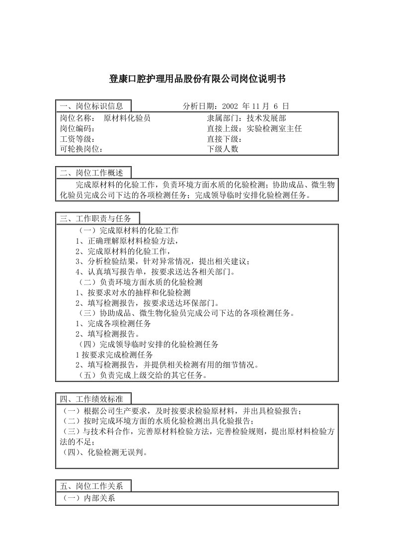 登康口腔护理用品股份有限公司原材料化验员岗位说明书