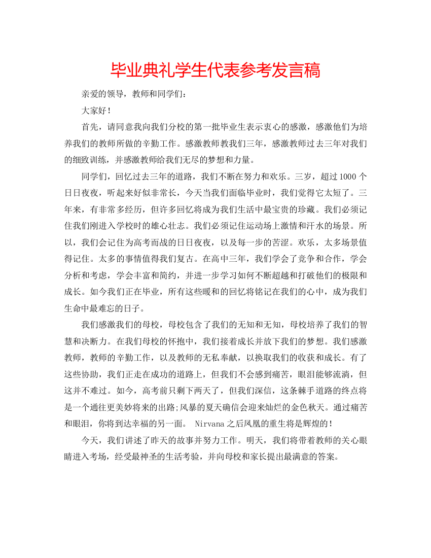 精编毕业典礼学生代表参考发言稿