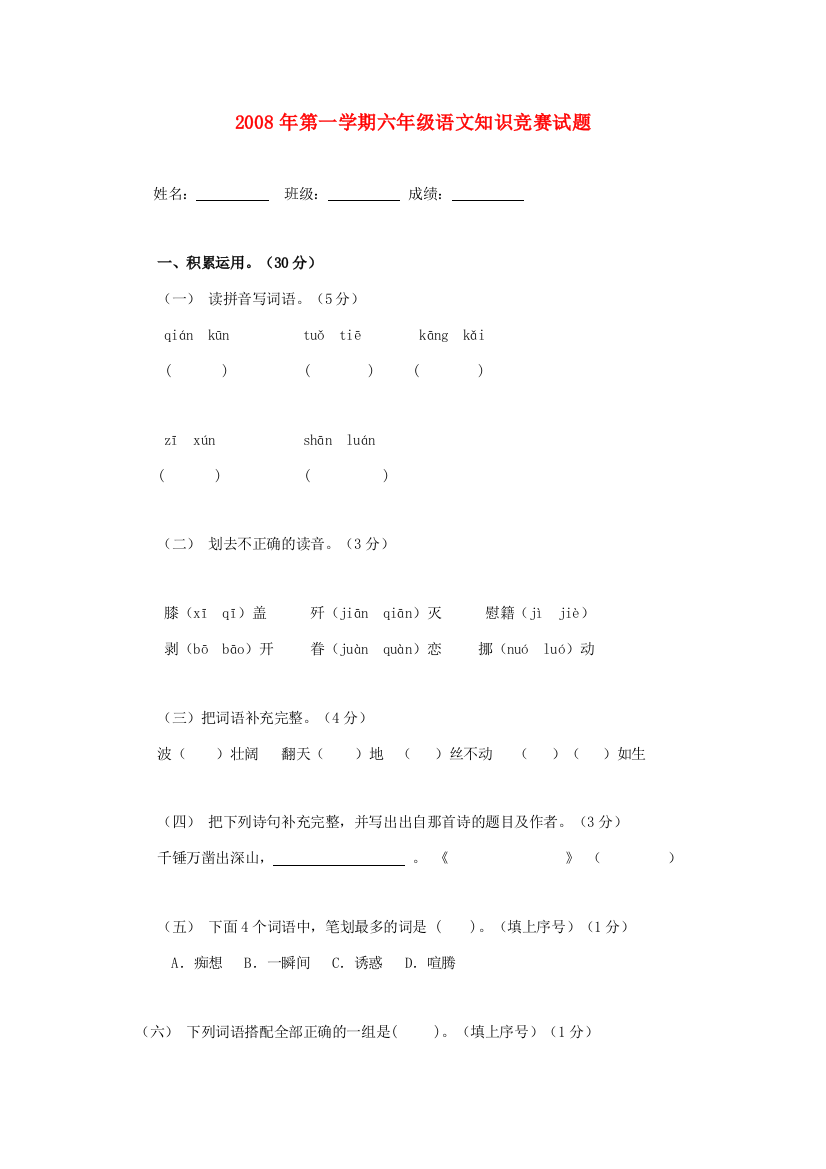 六年级语文第一学期知识竞赛试题（无答案）