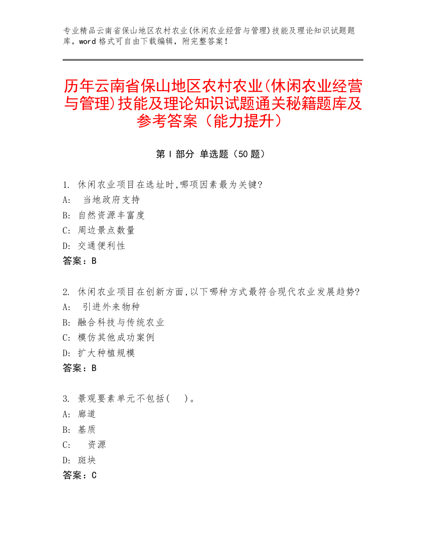 历年云南省保山地区农村农业(休闲农业经营与管理)技能及理论知识试题通关秘籍题库及参考答案（能力提升）