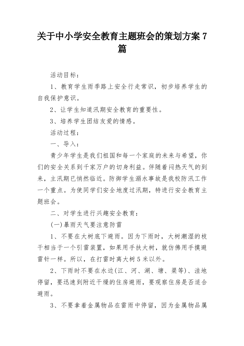 关于中小学安全教育主题班会的策划方案7篇