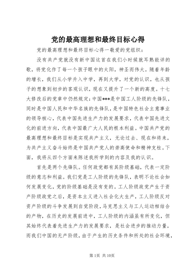 党的最高理想和最终目标心得