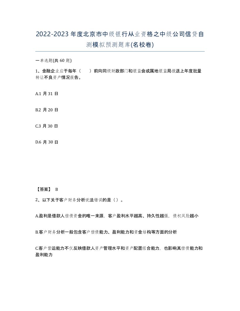 2022-2023年度北京市中级银行从业资格之中级公司信贷自测模拟预测题库名校卷