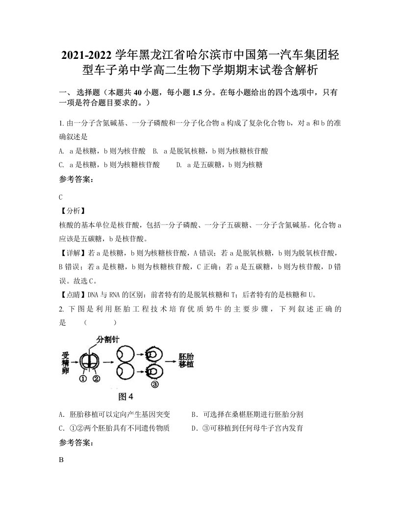 2021-2022学年黑龙江省哈尔滨市中国第一汽车集团轻型车子弟中学高二生物下学期期末试卷含解析