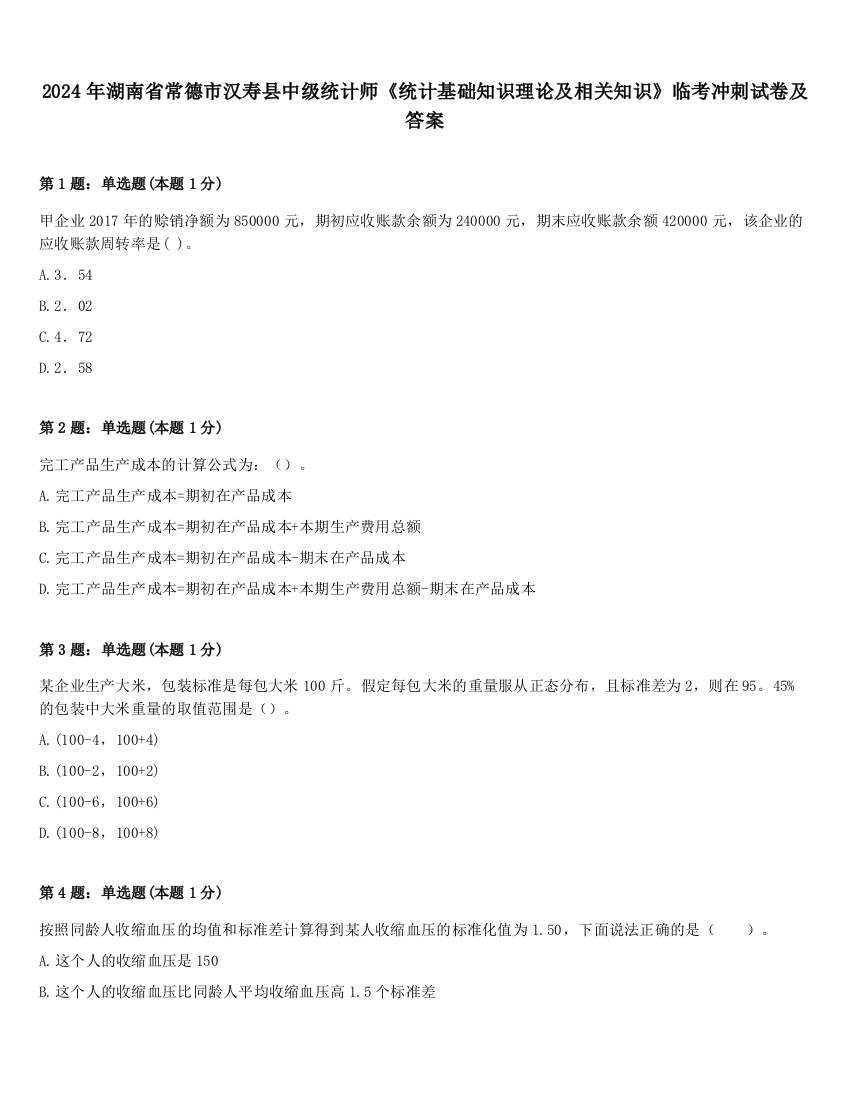 2024年湖南省常德市汉寿县中级统计师《统计基础知识理论及相关知识》临考冲刺试卷及答案