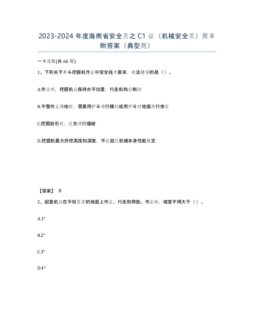 2023-2024年度海南省安全员之C1证机械安全员题库附答案典型题