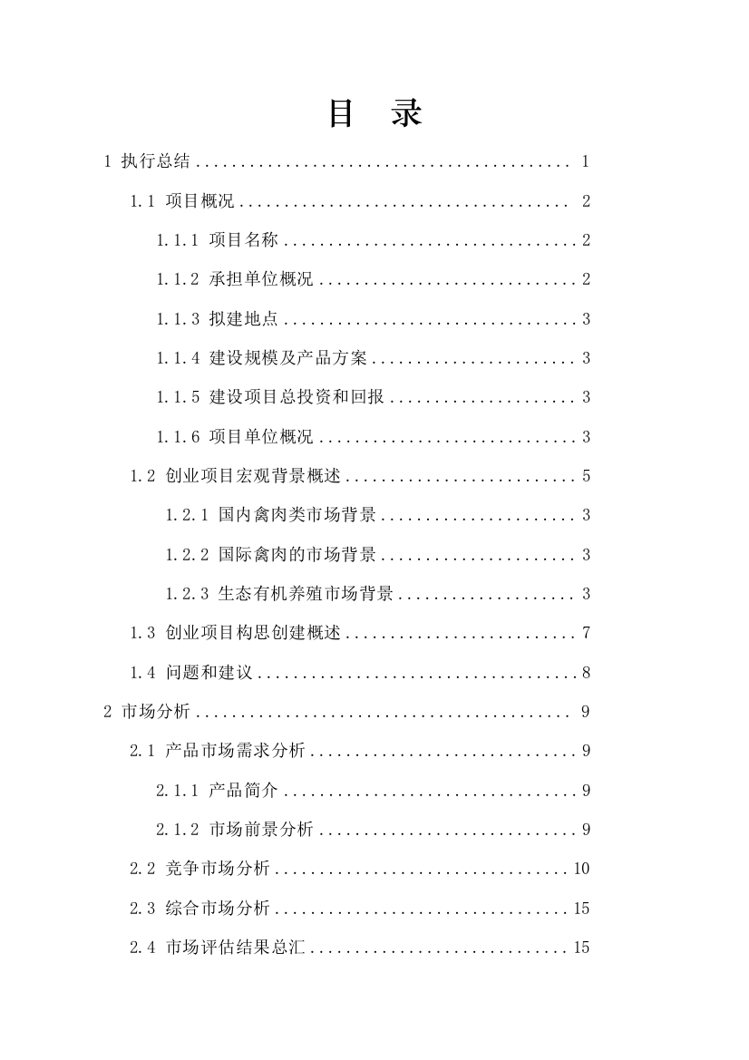 年出栏10万只肉食鸡养殖项目可行性论证报告