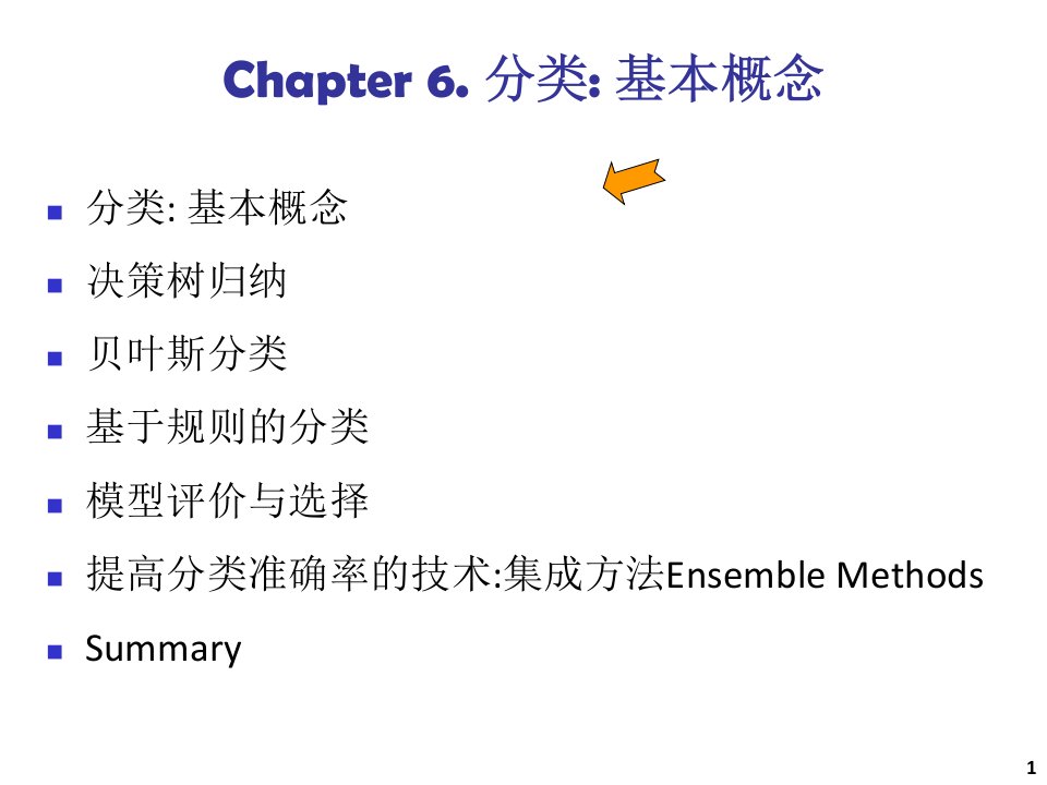 数据挖掘概念与技术CHAPTER6-分类基本概念