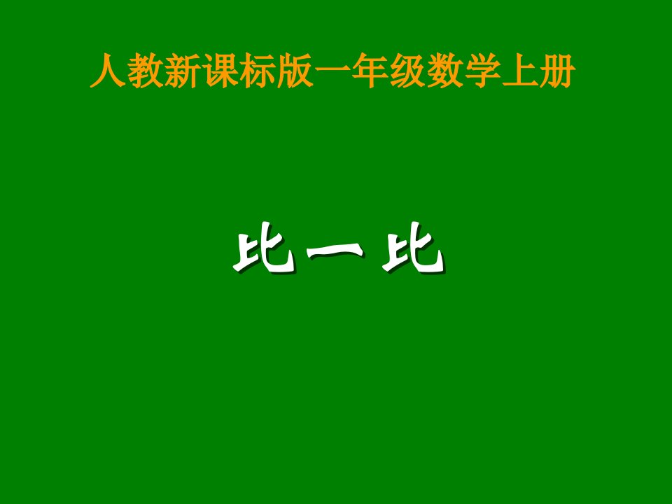 比一比之一（新人教版一年级数学）