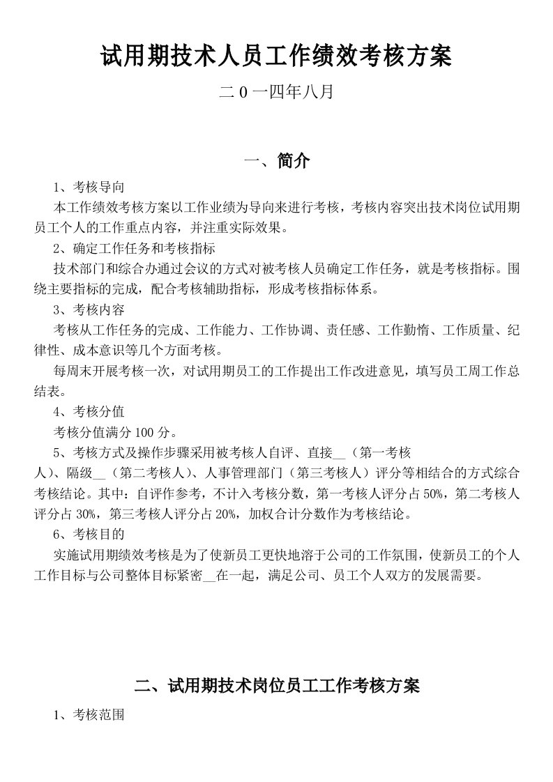 试用期技术人员工作绩效考核方案