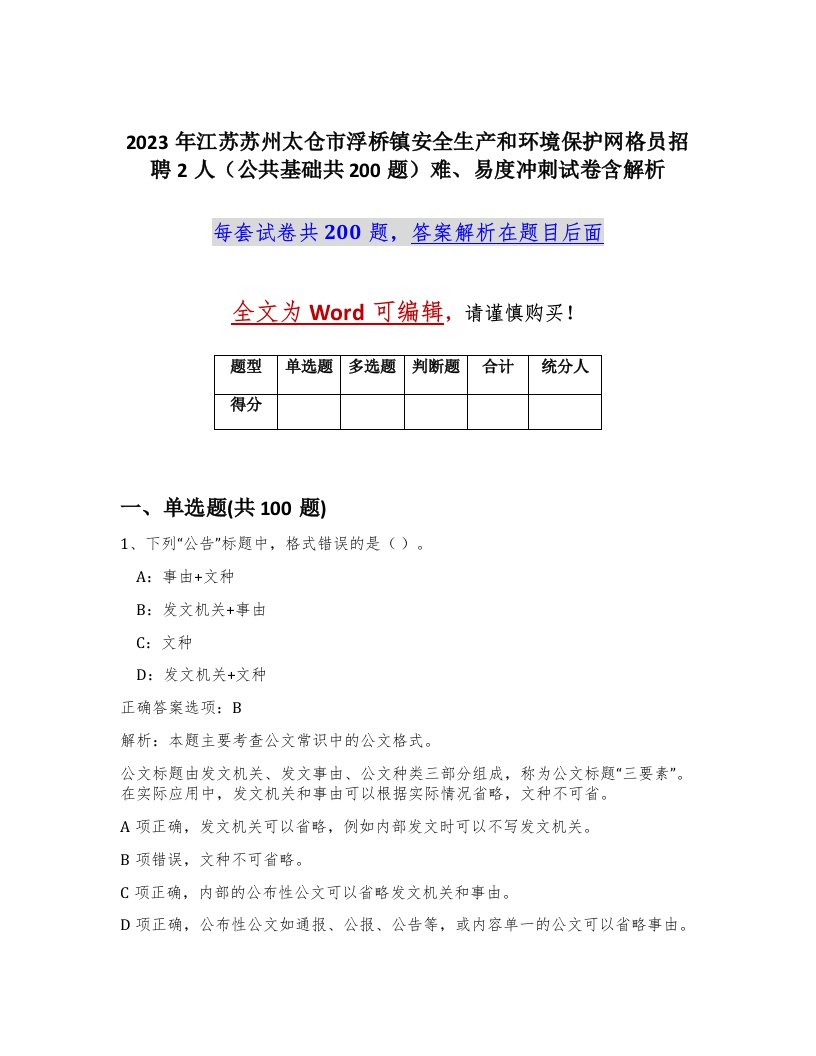 2023年江苏苏州太仓市浮桥镇安全生产和环境保护网格员招聘2人公共基础共200题难易度冲刺试卷含解析