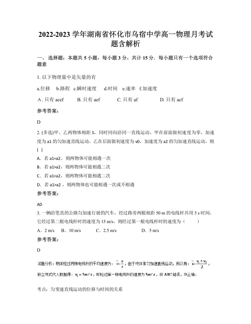 2022-2023学年湖南省怀化市乌宿中学高一物理月考试题含解析