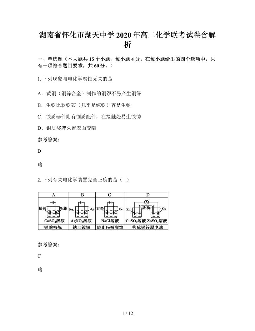 湖南省怀化市湖天中学2020年高二化学联考试卷含解析