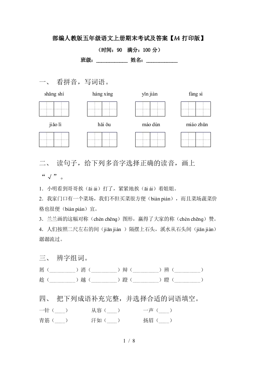 部编人教版五年级语文上册期末考试及答案【A4打印版】