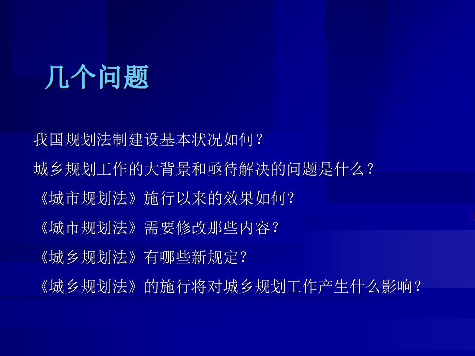 城乡规划法简介课件