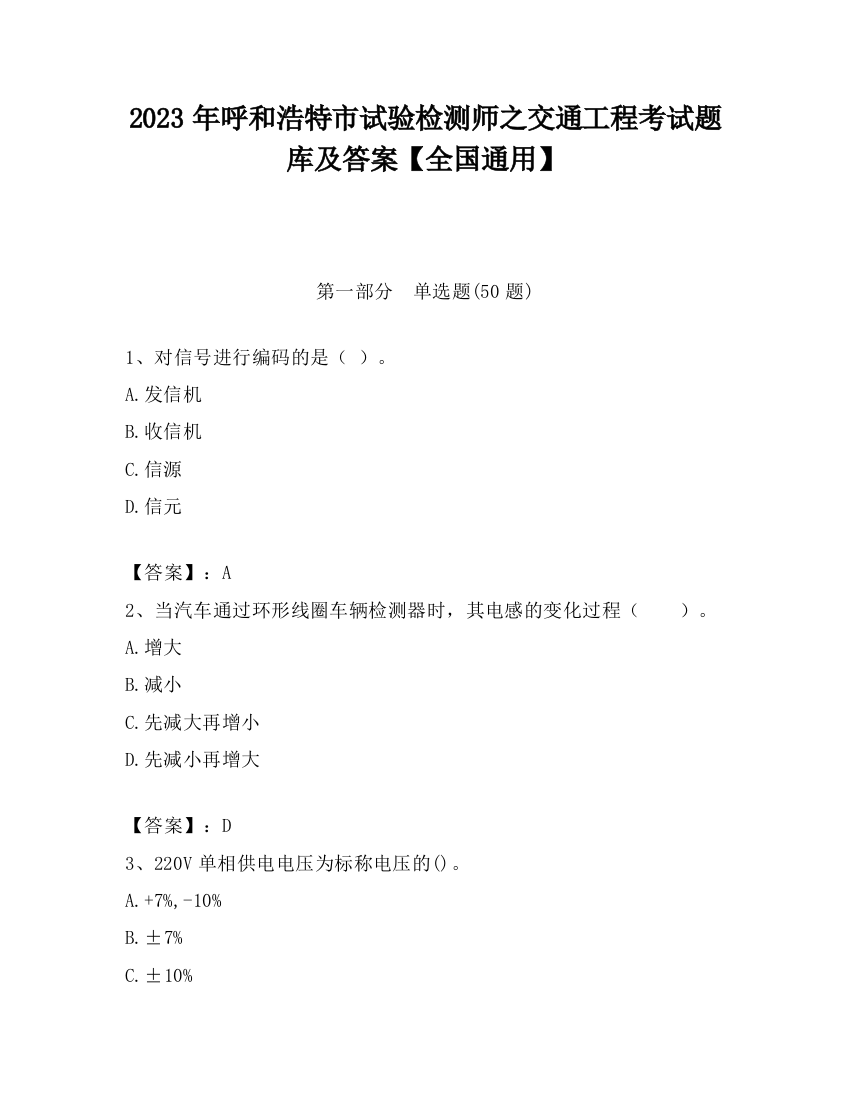 2023年呼和浩特市试验检测师之交通工程考试题库及答案【全国通用】