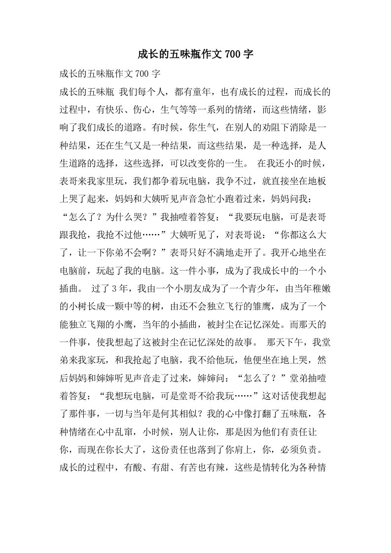 成长的五味瓶作文700字