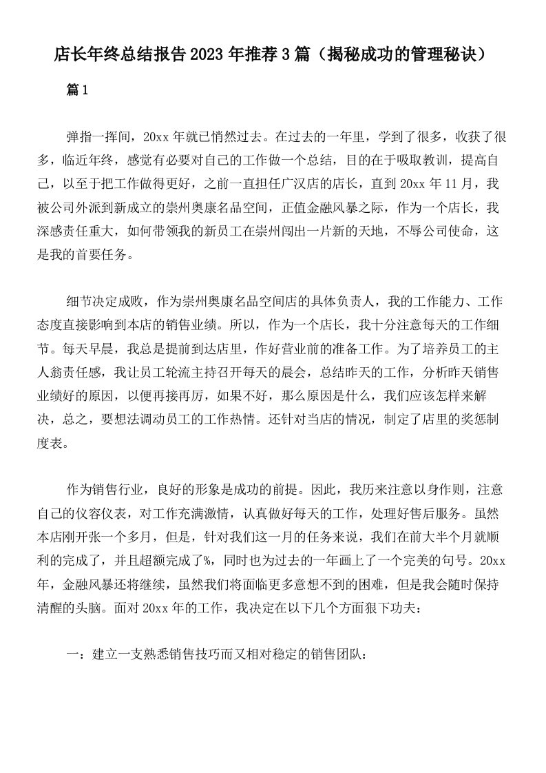 店长年终总结报告2023年推荐3篇（揭秘成功的管理秘诀）