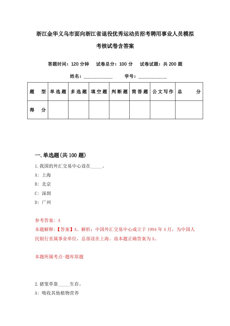 浙江金华义乌市面向浙江省退役优秀运动员招考聘用事业人员模拟考核试卷含答案2