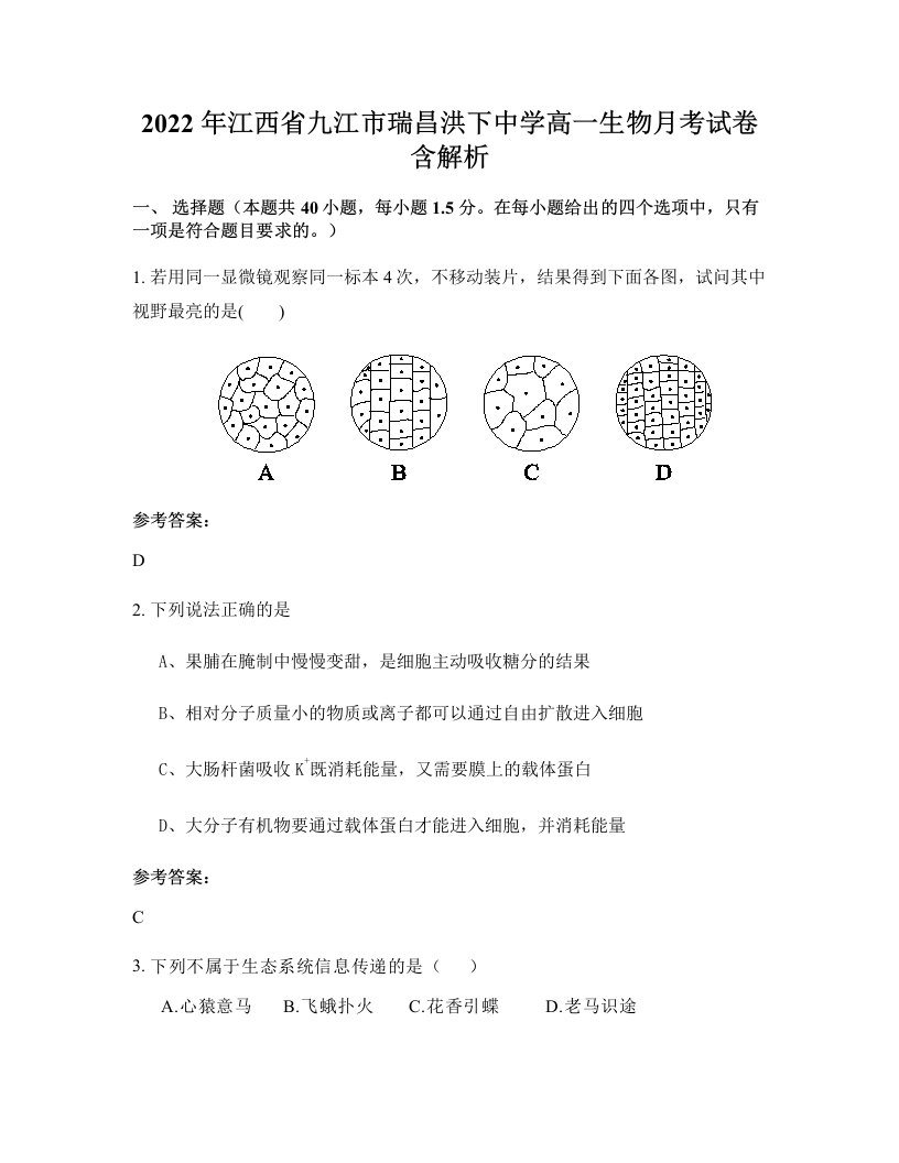 2022年江西省九江市瑞昌洪下中学高一生物月考试卷含解析