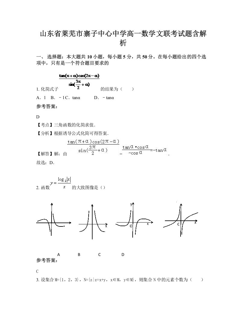 山东省莱芜市寨子中心中学高一数学文联考试题含解析