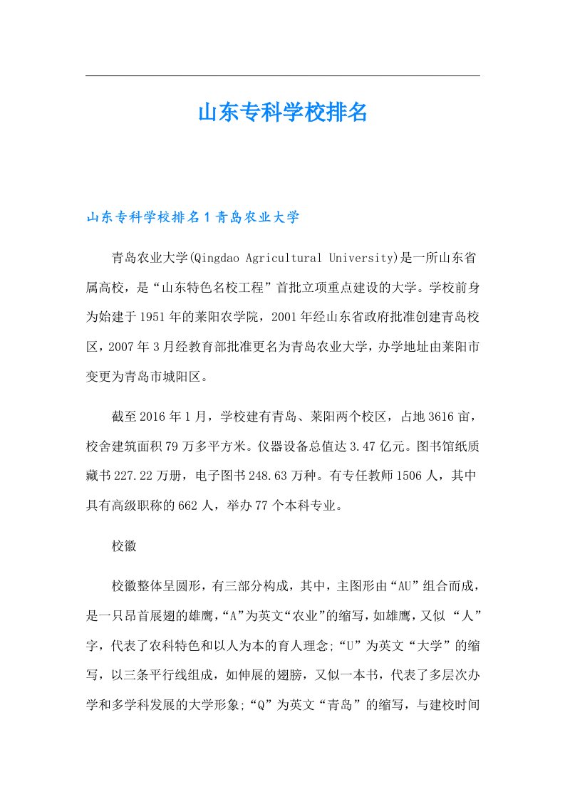 山东专科学校排名