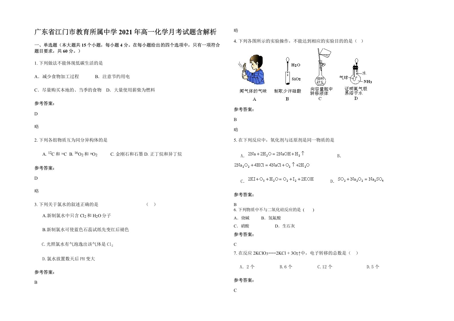 广东省江门市教育所属中学2021年高一化学月考试题含解析