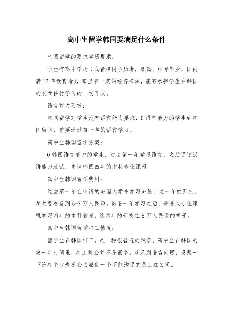 高中生留学韩国要满足什么条件