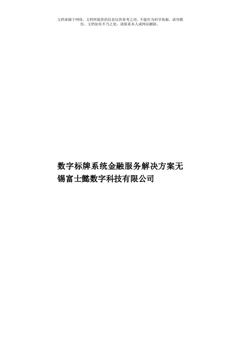 数字标牌系统金融服务解决方案无锡富士懿数字科技有限公司模板