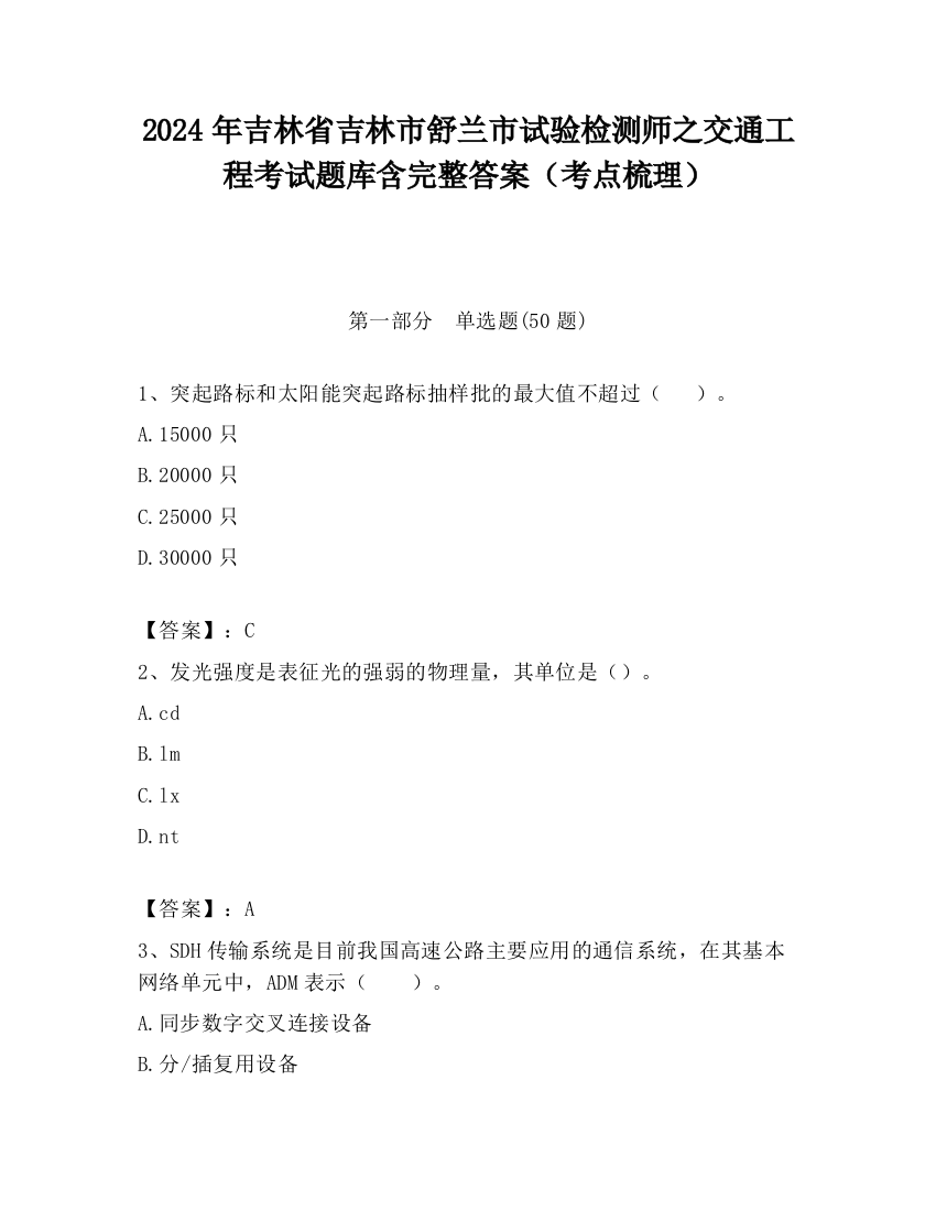 2024年吉林省吉林市舒兰市试验检测师之交通工程考试题库含完整答案（考点梳理）