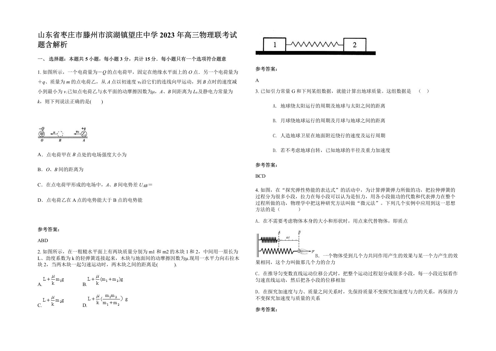 山东省枣庄市滕州市滨湖镇望庄中学2023年高三物理联考试题含解析