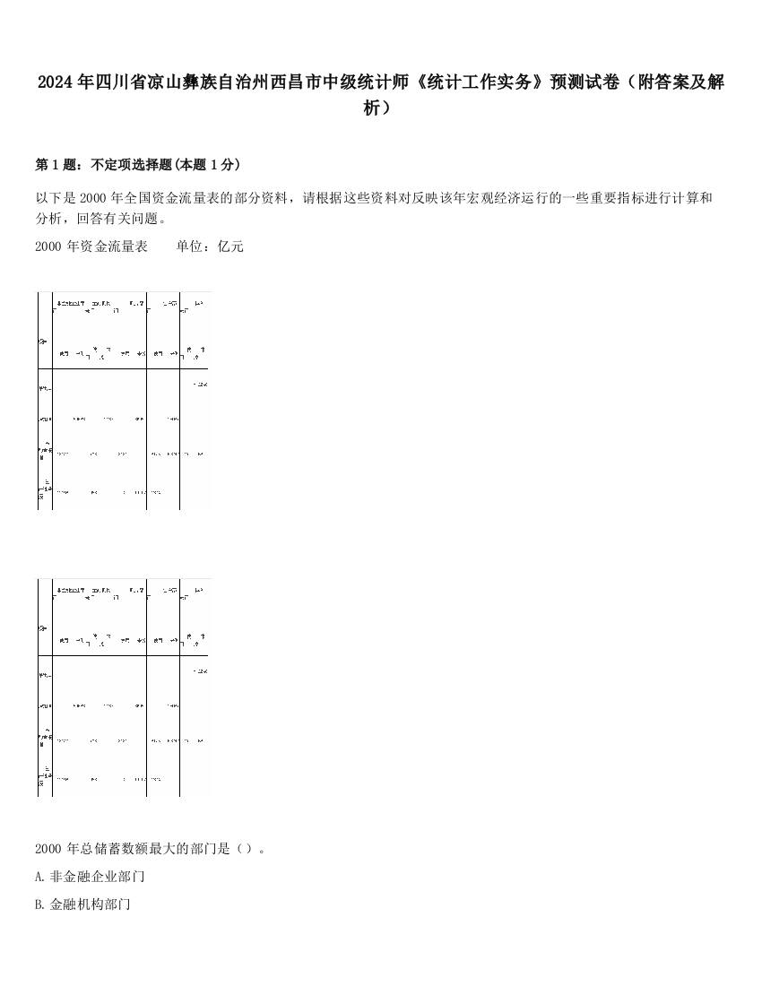 2024年四川省凉山彝族自治州西昌市中级统计师《统计工作实务》预测试卷（附答案及解析）