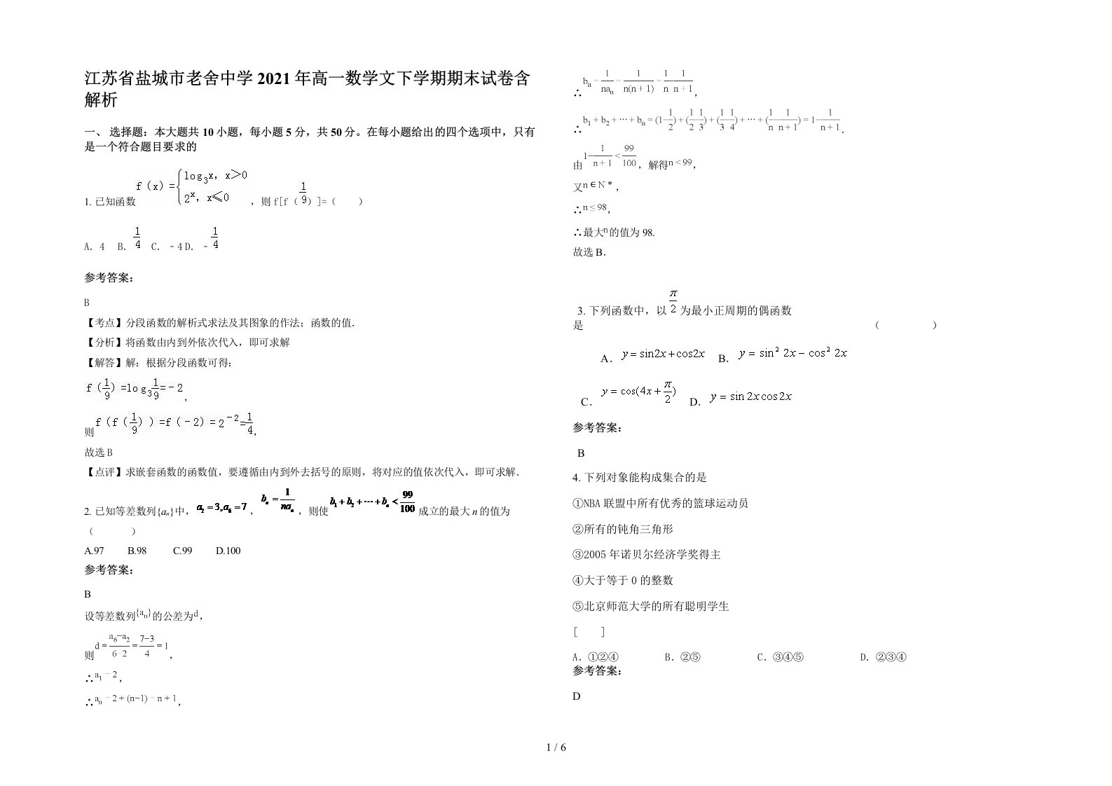 江苏省盐城市老舍中学2021年高一数学文下学期期末试卷含解析