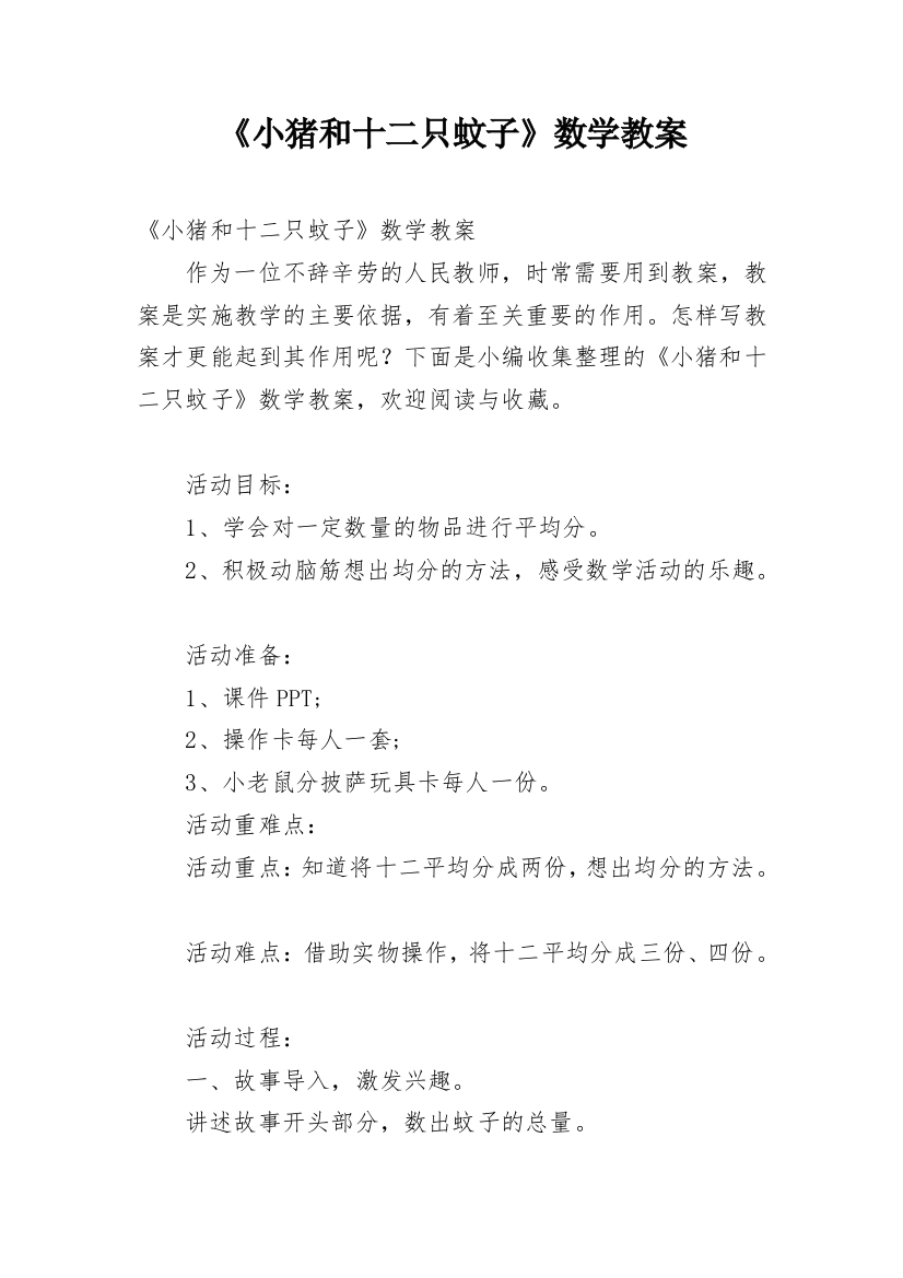 《小猪和十二只蚊子》数学教案