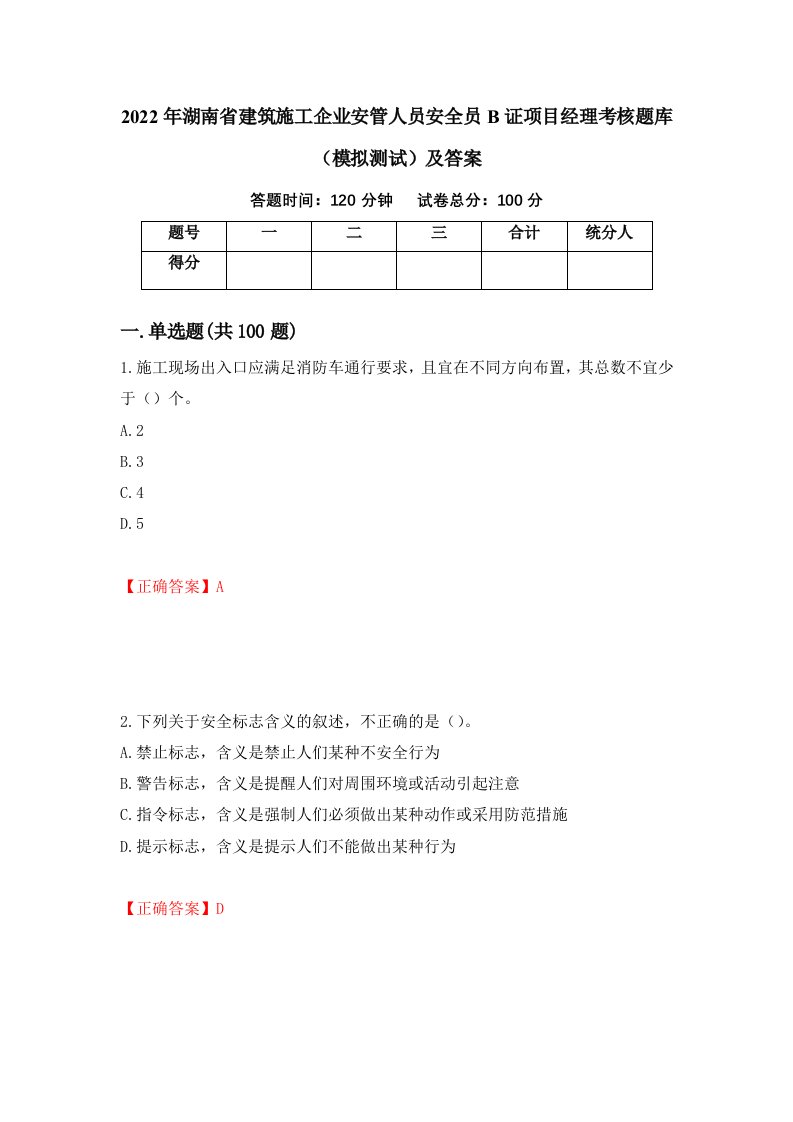 2022年湖南省建筑施工企业安管人员安全员B证项目经理考核题库模拟测试及答案第56期