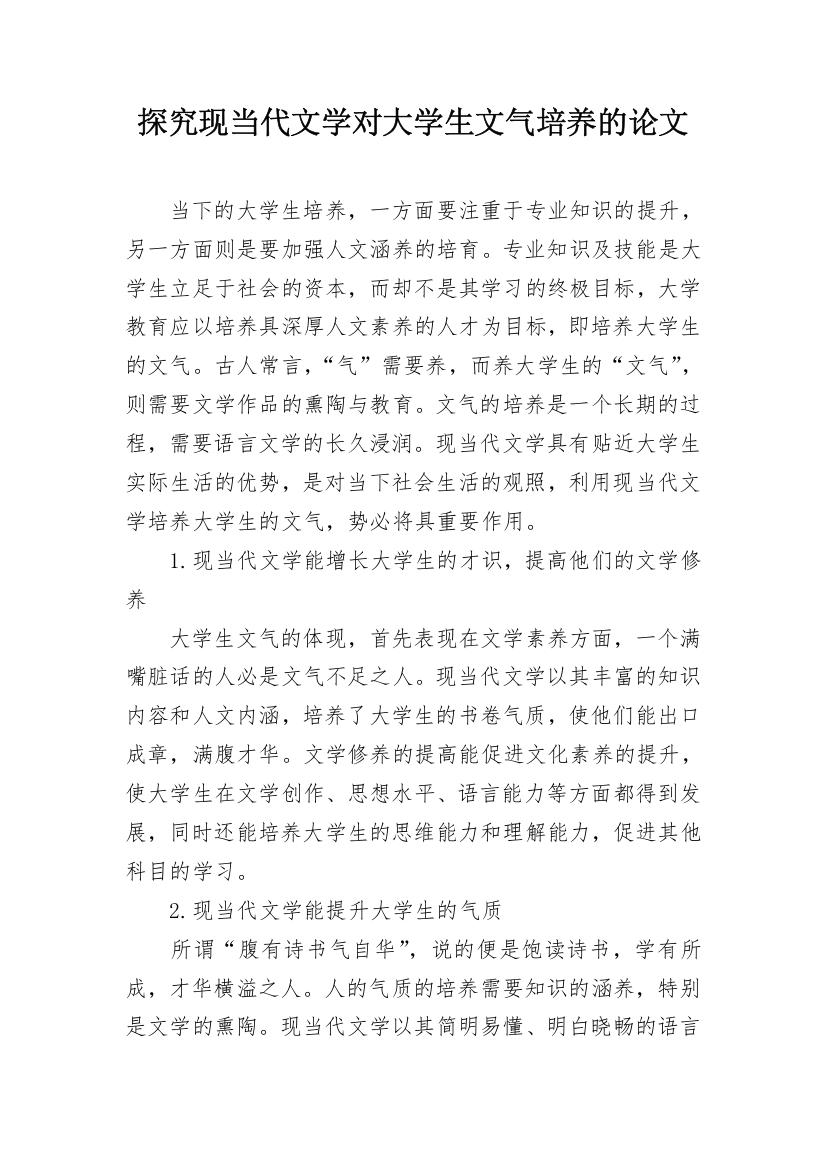 探究现当代文学对大学生文气培养的论文